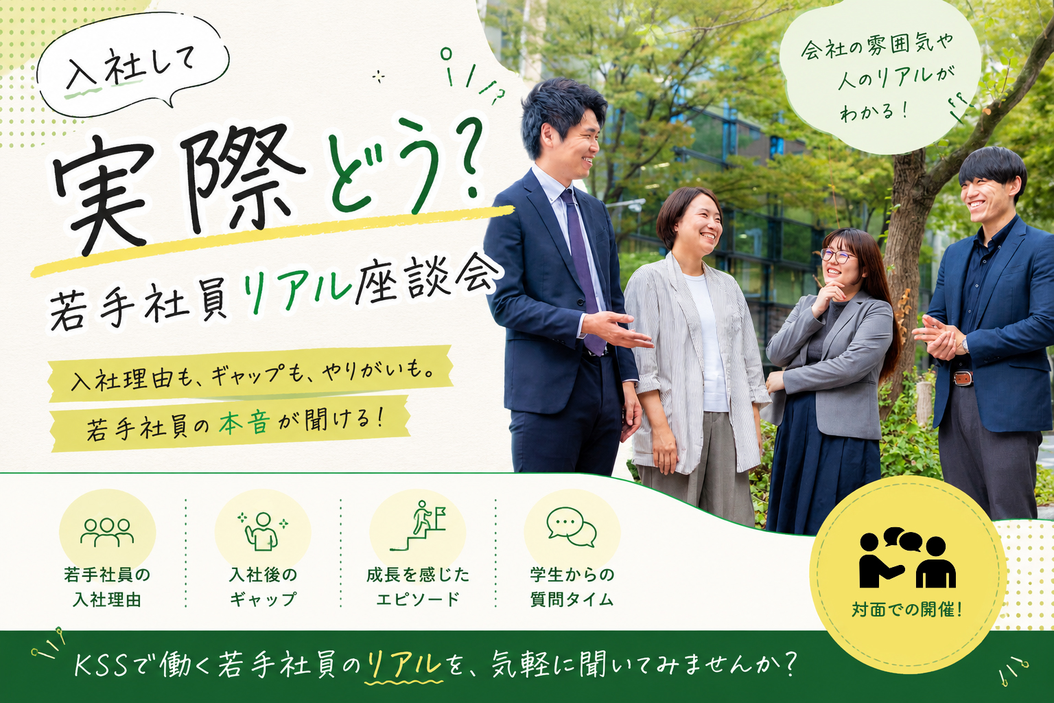 入社して実際どう..？若手社員リアル座談会