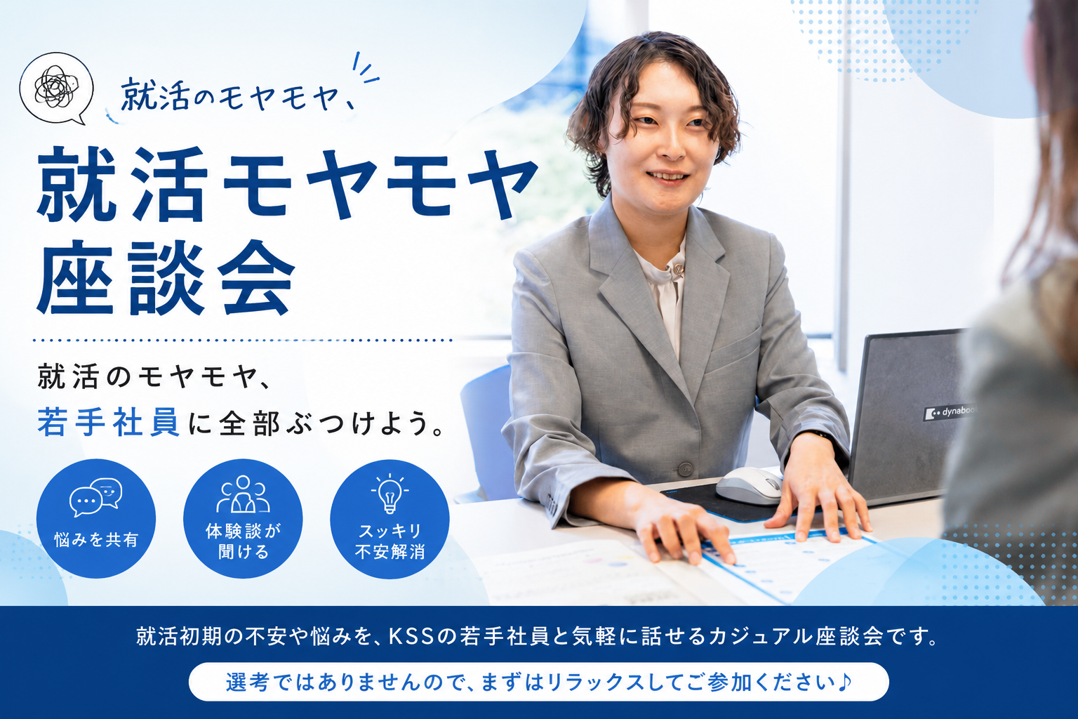 就活モヤモヤ座談会 – 就活のモヤモヤ、若手社員に全部ぶつけよう。
